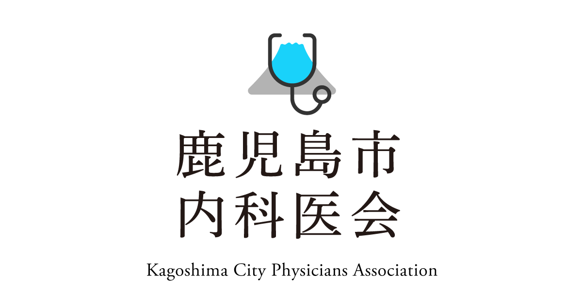 鹿児島市内科医会 鹿児島市内科医会の現状 講演会の日程 内科医に必要な情報提供